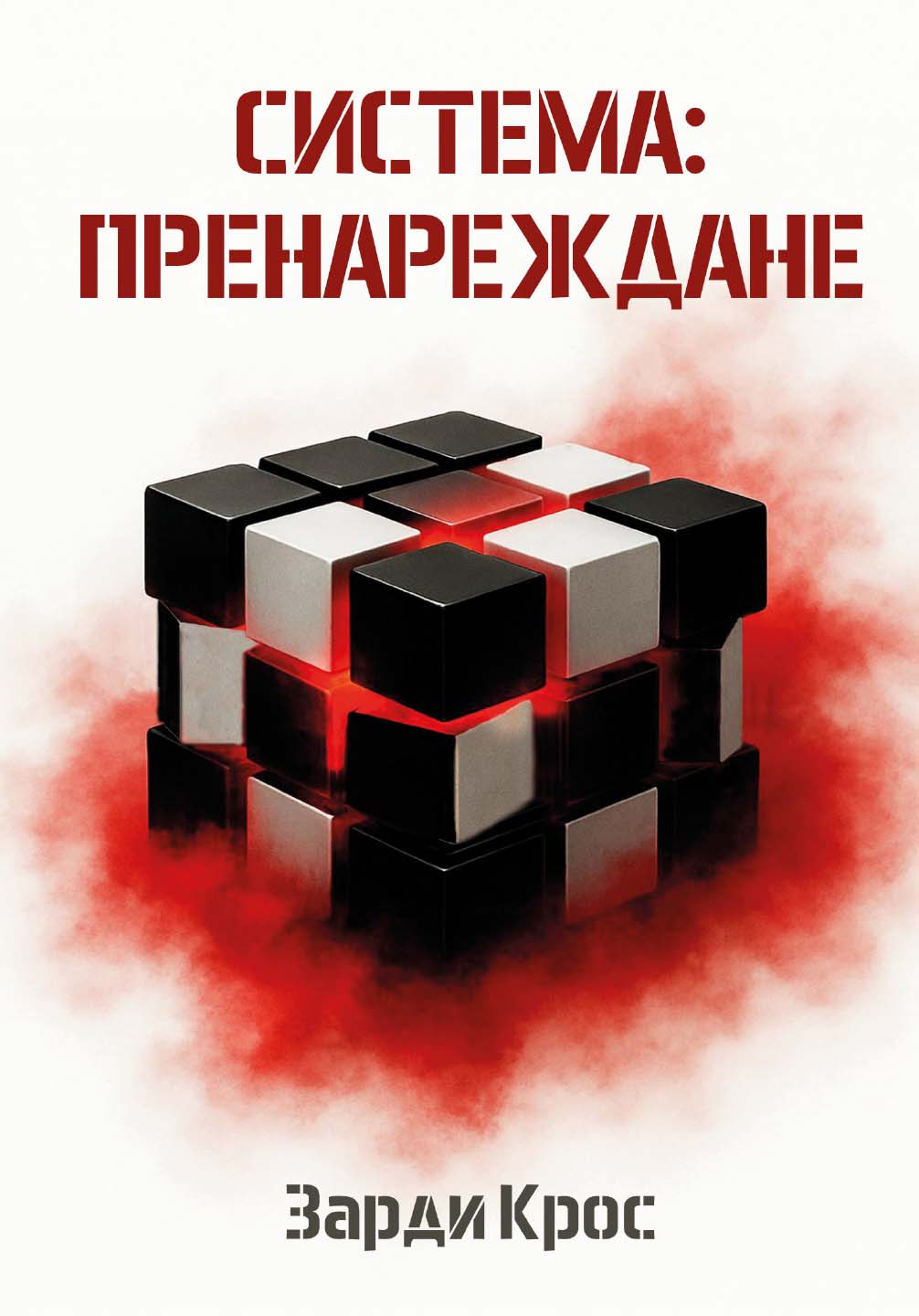 Система: пренареждане - Ел. издание