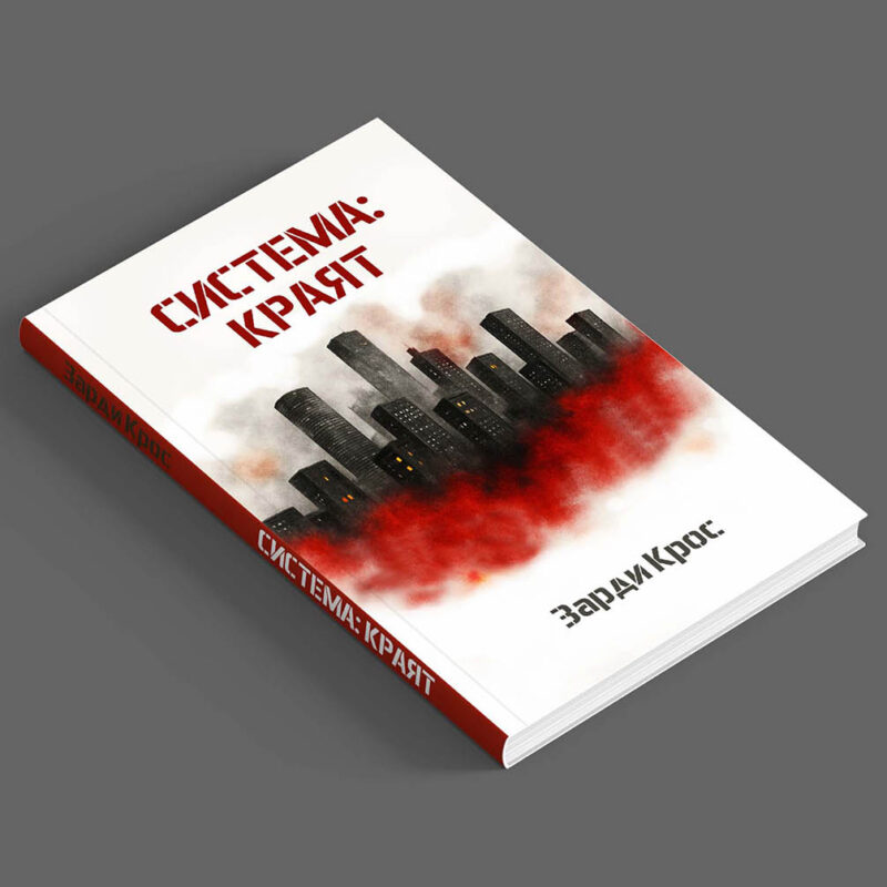 COMING SOON: Система: краят - Второ издание 2025 (мека корица)