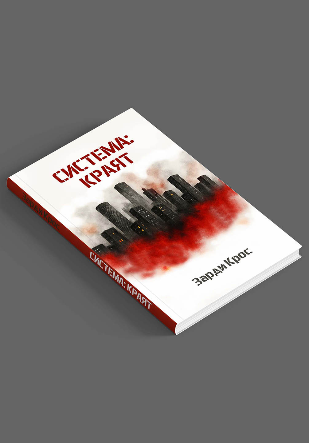 COMING SOON: Система: краят - Второ издание 2025 (мека корица)