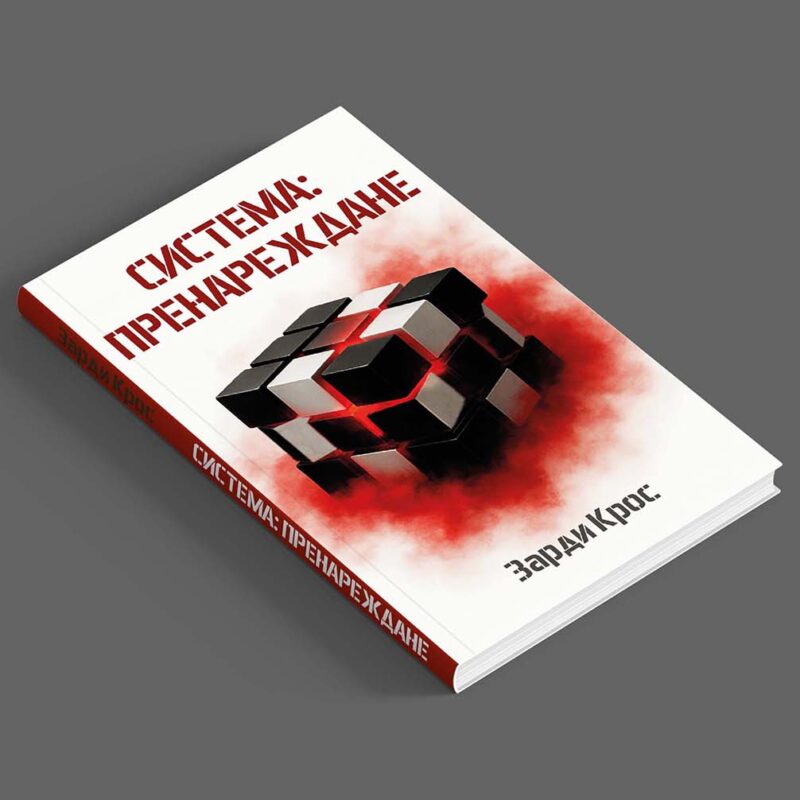 COMING SOON: Система: пренареждане - (мека корица)