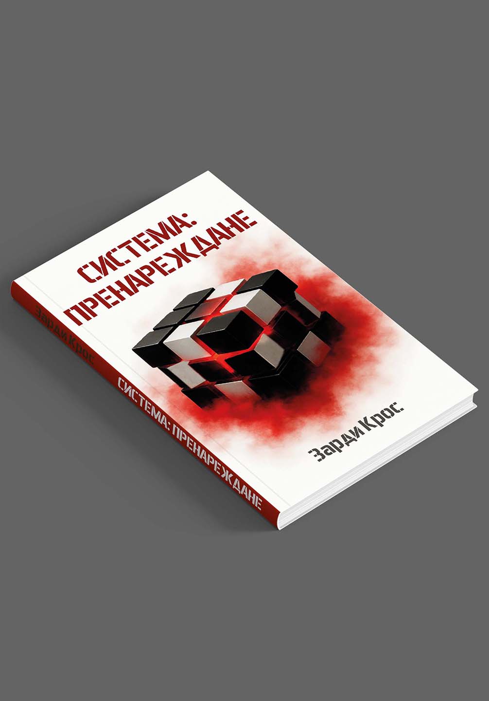 COMING SOON: Система: пренареждане - (мека корица)